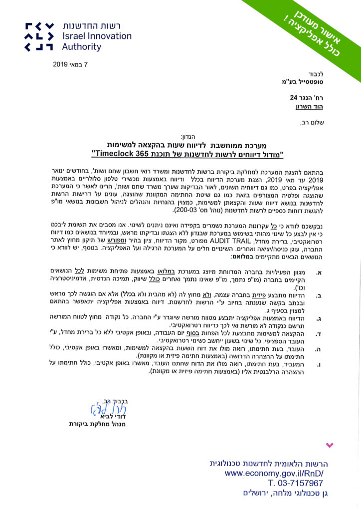 מכתב האישור של רשות החדשנות ל-TimeClock 365, כולל אפליקציה
